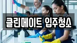 클린메이트 입주청소