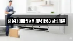 부산 해운대구 중동 청소,입주청소,사무실청소,에어컨청소,특수청소,상가청소,거주청소,유품정리