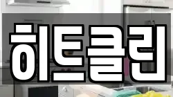 히트클린