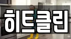 히트클린