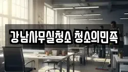 강남사무실청소 청소의민족