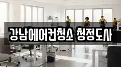 강남에어컨청소 청정도사