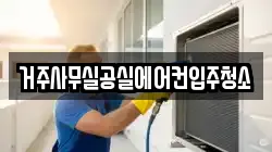 거주사무실공실에어컨입주청소