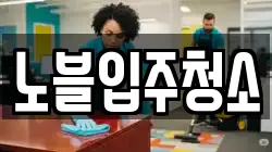 노블입주청소