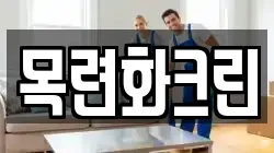 목련화크린