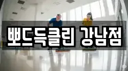 뽀드득클린 강남점