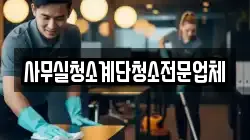 사무실청소계단청소전문업체