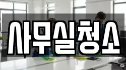 사무실청소