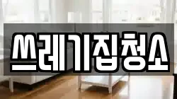 서울특별시 강남구 개포동 청소,입주청소,사무실청소,에어컨청소,특수청소,상가청소,거주청소,유품정리