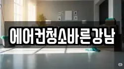에어컨청소바른강남