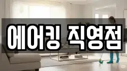 에어킹 직영점