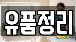 유품정리