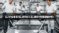 중고가전유품정리중고사무용가구중고에어컨판매재활용센터