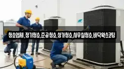 청소업체,정기청소,준공청소,상가청소,사무실청소,바닥왁스코팅