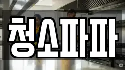 청소파파