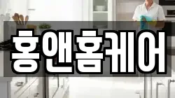 홍앤홈케어
