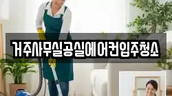 거주사무실공실에어컨입주청소