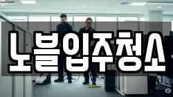 노블입주청소