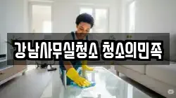 강남사무실청소 청소의민족