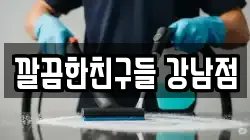 깔끔한친구들 강남점