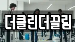 더클린더끌림