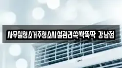 사무실청소거주청소시설관리쓱싹뚝딱 강남점