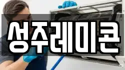 성주레미콘