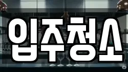 서울특별시 강남구 논현동 청소,입주청소,사무실청소,에어컨청소,특수청소,상가청소,거주청소,유품정리