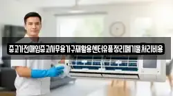 중고가전매입중고사무용가구재활용센터유품정리폐기물처리비용