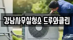 강남사무실청소 드루와클린
