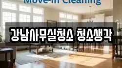 강남사무실청소 청소생각