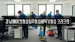 서울특별시 강남구 대치동 청소,입주청소,사무실청소,에어컨청소,특수청소,상가청소,거주청소,유품정리