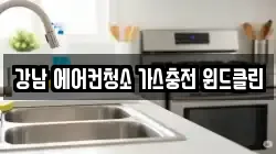 강남 에어컨청소 가스충전 윈드클린