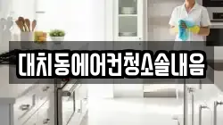 대치동에어컨청소솔내음