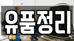 유품정리