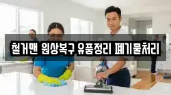 철거맨 원상복구 유품정리 폐기물처리