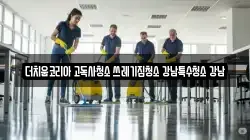 더치움코리아 고독사청소 쓰레기집청소 강남특수청소 강남