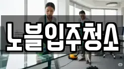 노블입주청소