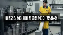 서울특별시 강남구 도곡동 청소,입주청소,사무실청소,에어컨청소,특수청소,상가청소,거주청소,유품정리