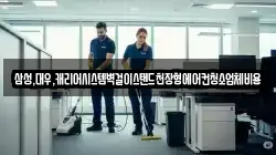 삼성,대우,캐리어시스템벽걸이스탠드천장형에어컨청소업체비용