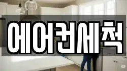 에어컨세척