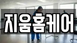 지움홈케어