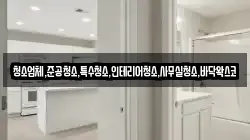 청소업체,준공청소,특수청소,인테리어청소,사무실청소,바닥왁스코