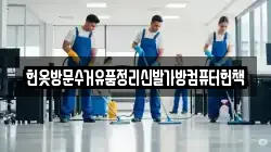 헌옷방문수거유품정리신발가방컴퓨터헌책