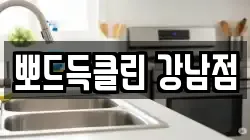 뽀드득클린 강남점