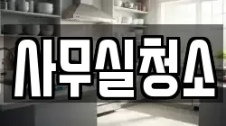 사무실청소