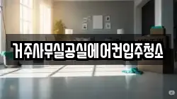 거주사무실공실에어컨입주청소
