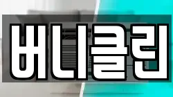버니클린