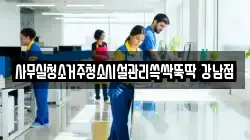 사무실청소거주청소시설관리쓱싹뚝딱 강남점