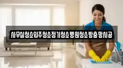 사무실청소입주청소정기청소병원청소방충망시공